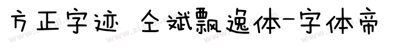 方正字迹 仝斌飘逸体字体转换